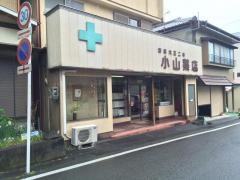 小山薬店