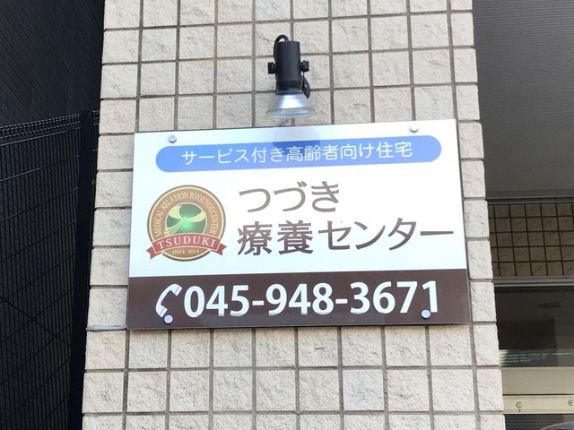 つづき療養センター