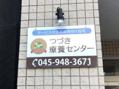 つづき療養センター