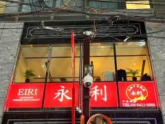 本格中華料理　永利