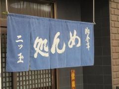 めん処二ツ玉