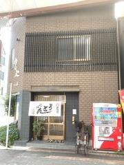 めん処二ツ玉
