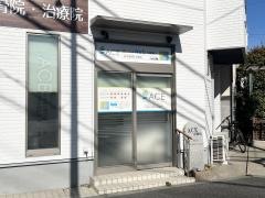 Ａｃｅ接骨院