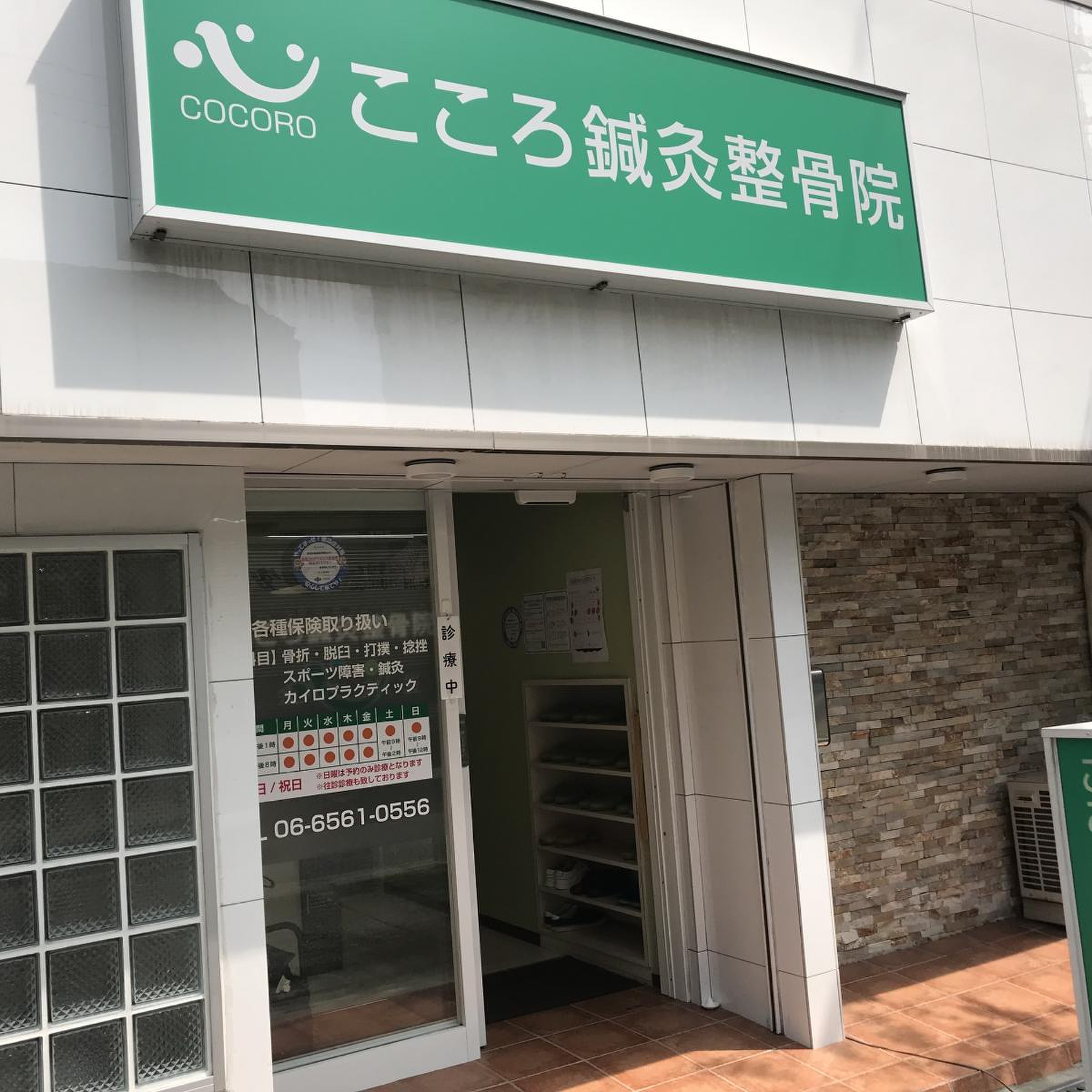 こころ 鍼灸 整骨 院