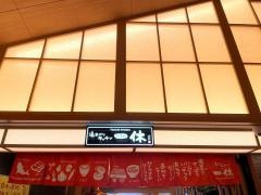 湯あがりキッチン　一休