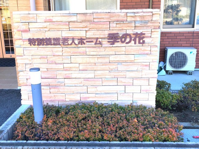 特別養護老人ホーム季の花 看板
