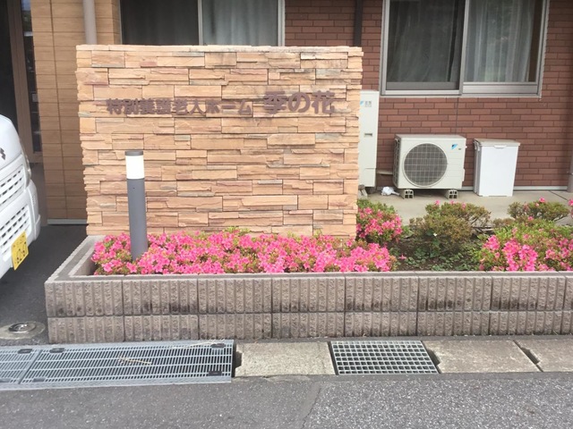 特別養護老人ホーム季の花