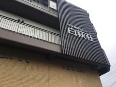 特別養護老人ホーム　白萩荘