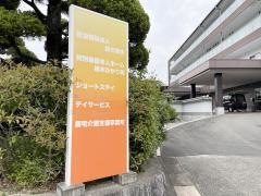 特別養護老人ホーム　植木ひかり苑