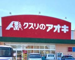 クスリのアオキ　茨城境店