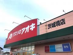 クスリのアオキ　茨城境店