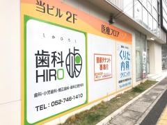 歯科ＨＩＲＯ歯