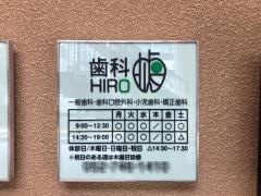 歯科ＨＩＲＯ歯