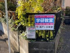 学研　瀬戸ヶ谷教室