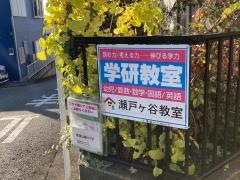 学研　瀬戸ヶ谷教室
