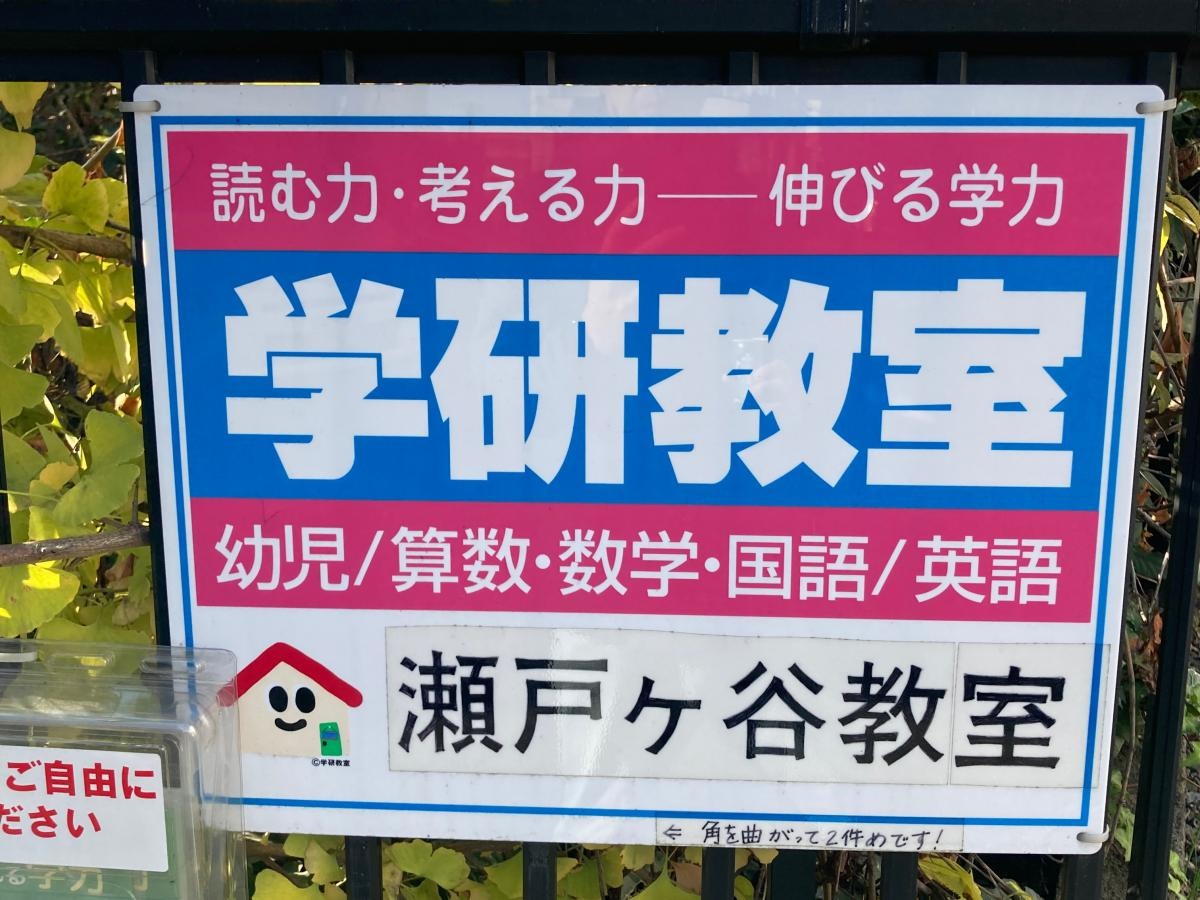 学研　瀬戸ケ谷教室の施設外観です。