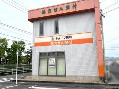 キョーワ薬局　四日市店