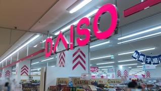 ダイソー　ビバモール赤間店