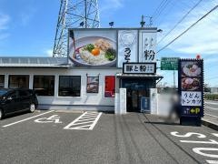 豚と粉　知立店