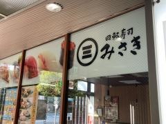 回転寿司みさき　大森東口店