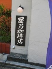 星乃珈琲店広島大手町店
