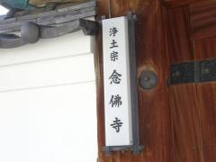 念仏寺