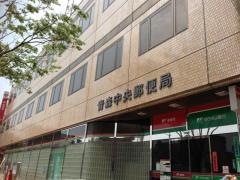 青森中央郵便局