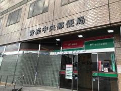 青森中央郵便局