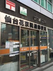 仙台花京院通郵便局