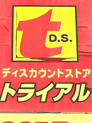 マーケットピア バラエティストアトライアル郡山富田店 郡山市備前舘