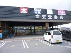 文芸堂書店相馬店
