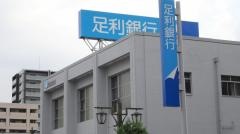 足利銀行高崎支店