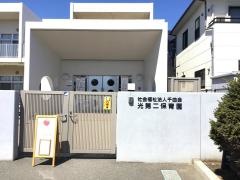 光第二保育園