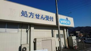 ウエルシア　秩父横瀬店