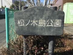 松ノ木島公園