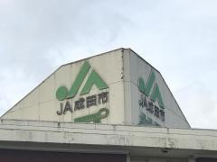 ＪＡ成田市中央支所