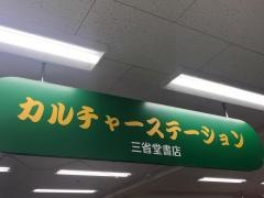 三省堂書店カルチャーステーション千葉店