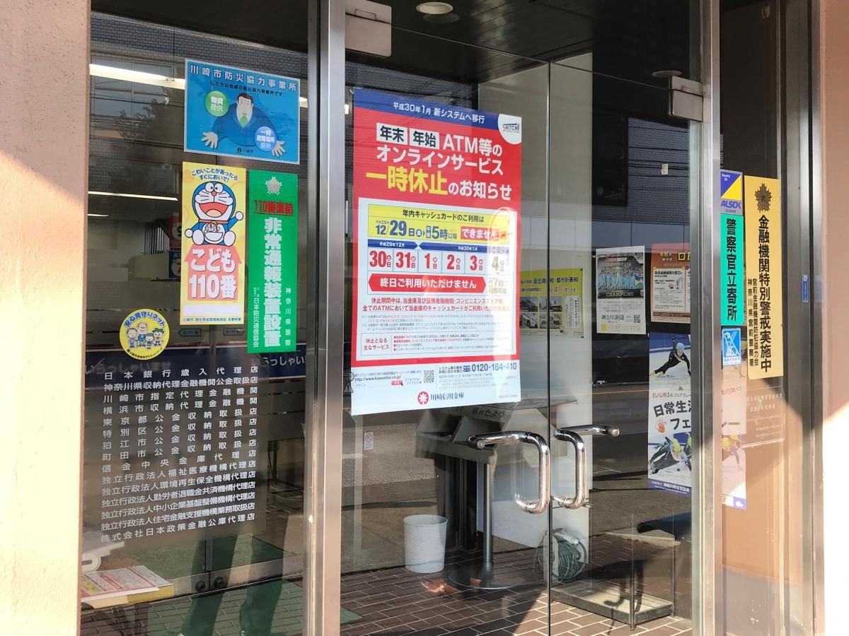 川崎信用金庫野川支店