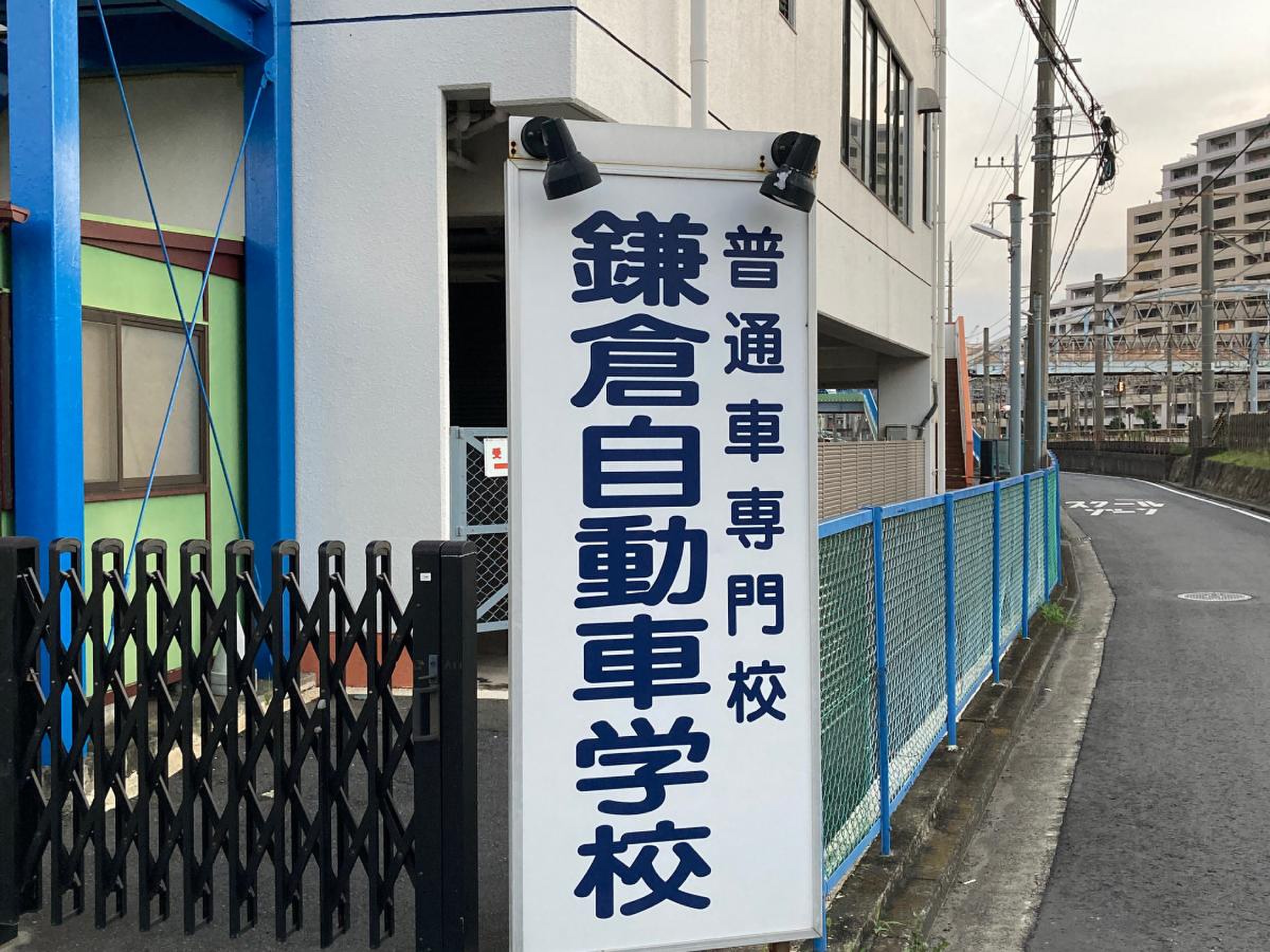 鎌倉 自動車 学校