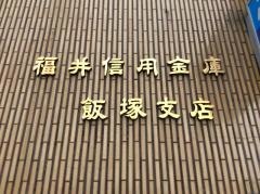 福井信用金庫飯塚支店