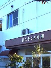 善久寺こども園