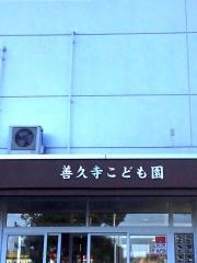 善久寺こども園