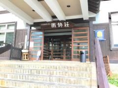 雨飾荘