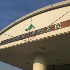 ＪＡ豊橋津田支店