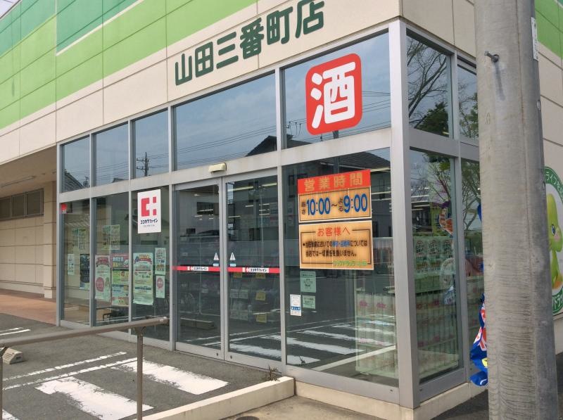 ジップドラッグ山田三番町店