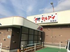 マルアイ有瀬店