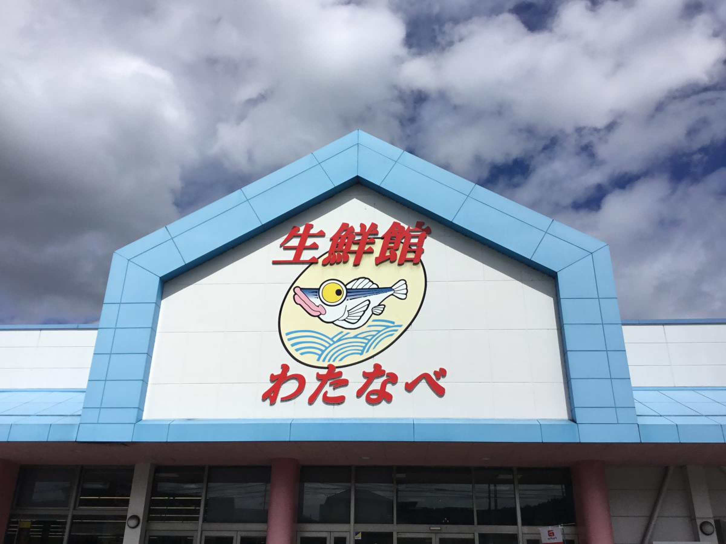 わたなべ 生鮮 館