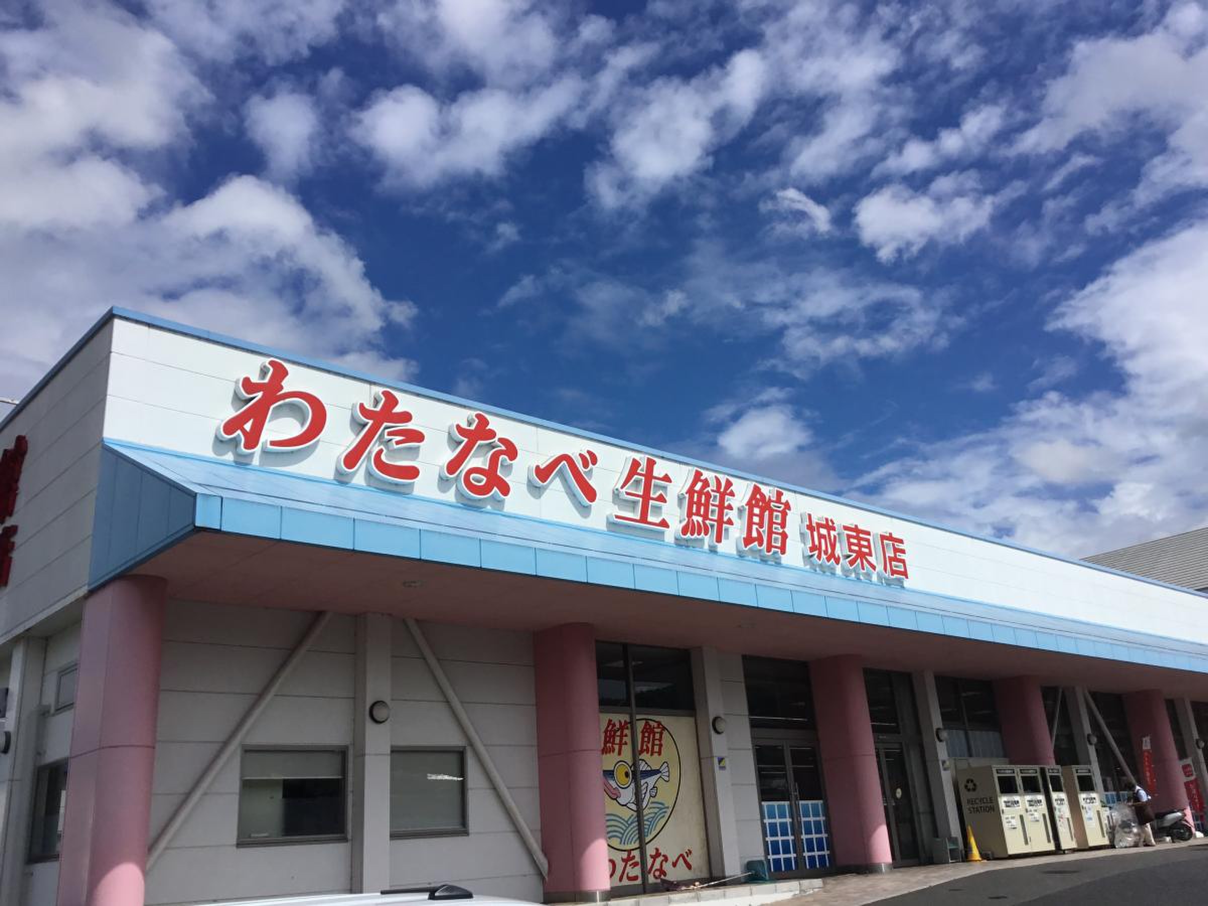 わたなべ 生鮮 館