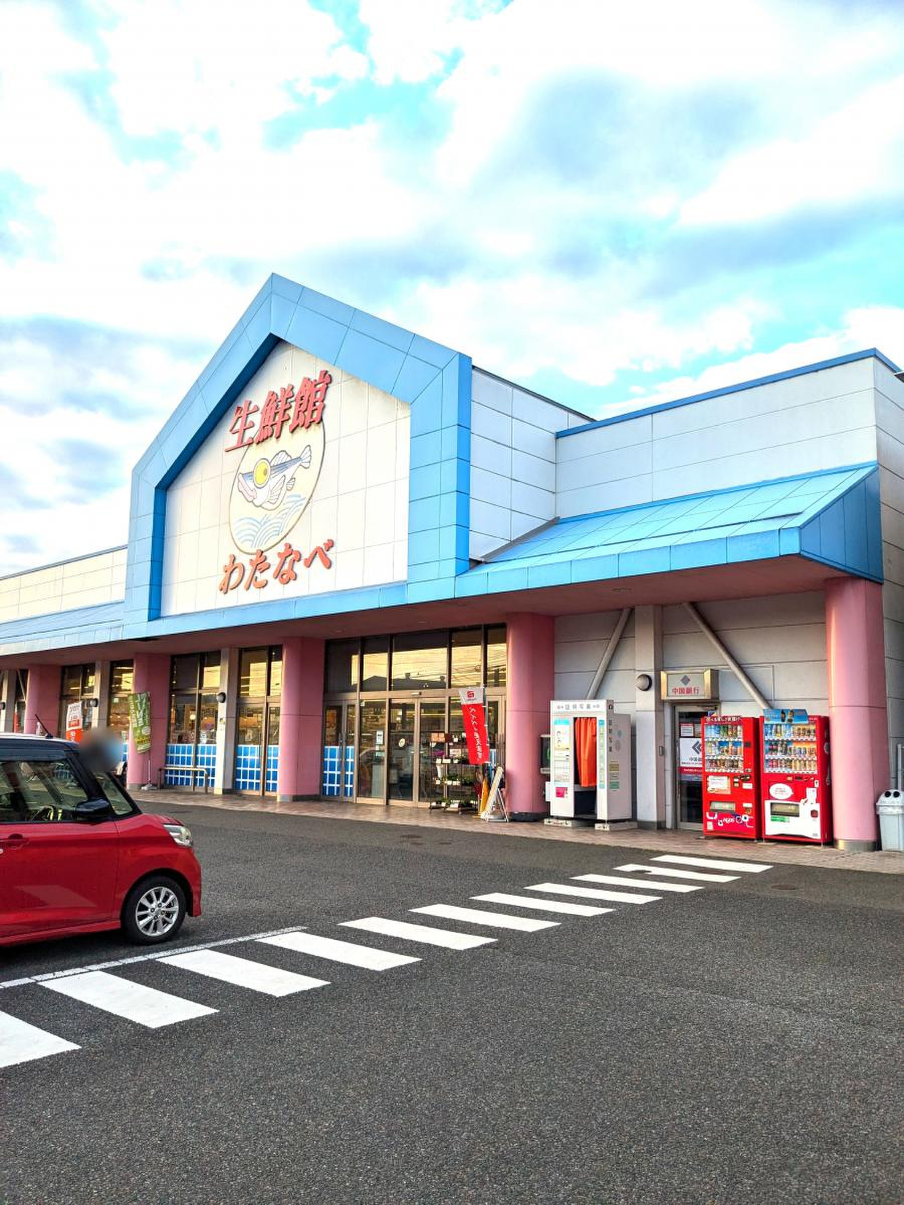 わたなべ 生鮮 館