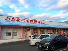 わたなべ生鮮館城東店